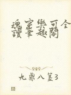 魂穿乐可全文阅读笔趣阁