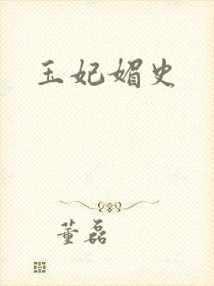 玉妃媚史