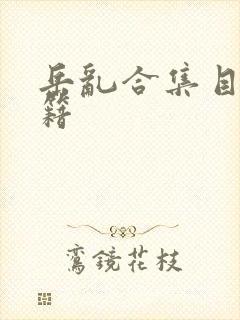 岳乱合集目录秘籍