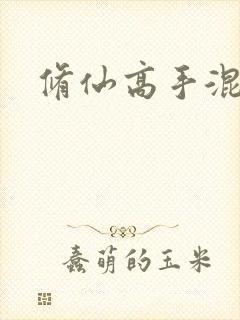 修仙高手混花都