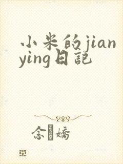 小米的jianying日记