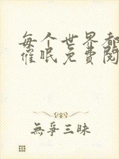 每个世界都会被催眠免费阅读