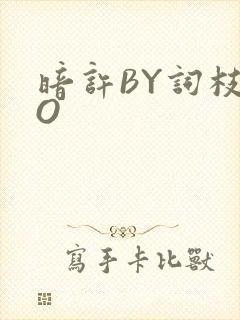 暗许BY词枝PO