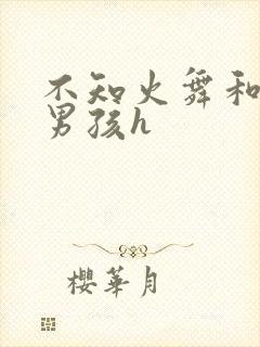 不知火舞和3小男孩h