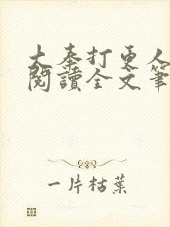 大奉打更人免费阅读全文笔趣阁