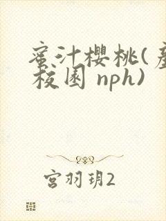 蜜汁樱桃(产奶 校园 nph)