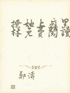 撩她上瘾黑暗森林免费阅读