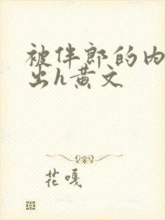 被伴郎的内捧进出h黄文