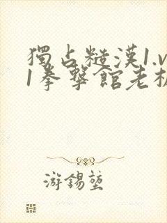 独占糙汉1.v1拳击馆老板