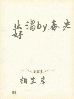 止渴by春光正好