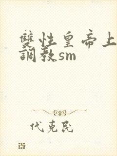 双性皇帝上朝被调教sm