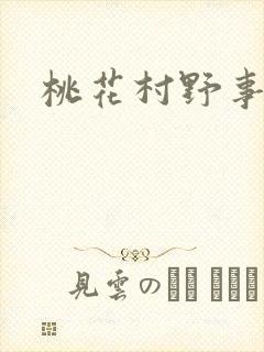 桃花村野事