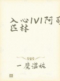 入心1V1阿司匹林