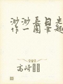 渺渺长日光阴乱作一团笔趣阁光阴似箭