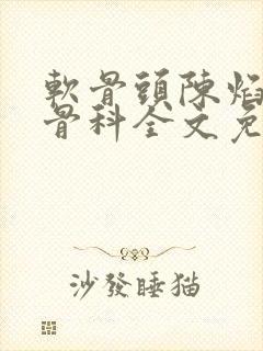 软骨头陈焰by骨科全文免费阅读