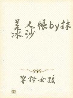 美人帐by抹茶冰沙