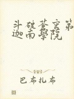 斗破苍穹第6季迦南学院