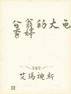 公翁的大龟挺进秀婷