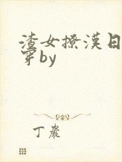 渣女撩汉日常快穿by