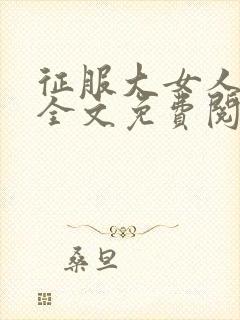 征服大女人小说全文免费阅读