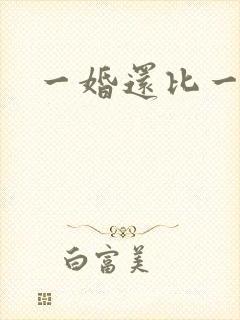 一婚还比一婚高