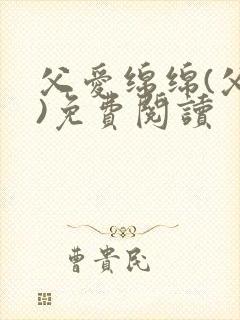 父爱绵绵(父女)免费阅读