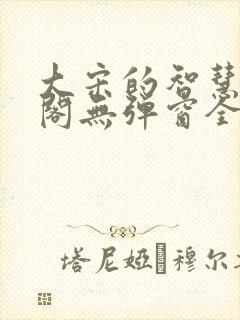 大宋的智慧笔趣阁无弹窗全文阅读