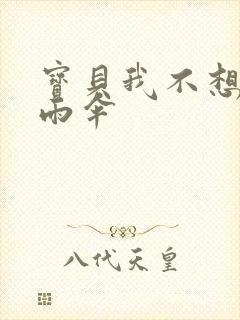 宝贝我不想带小雨伞