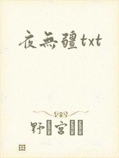 夜无疆txt