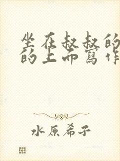 坐在叔叔的硬硬的上面写作业文章