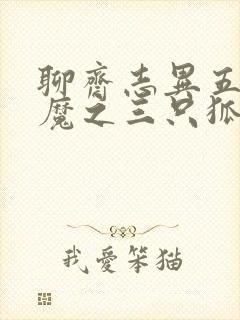 聊斋志异五通神魔之三只狐狸