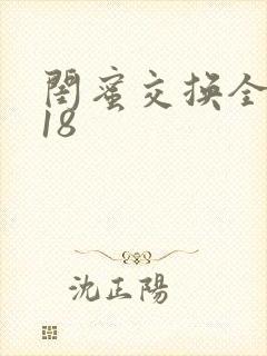 闺蜜交换全系列18