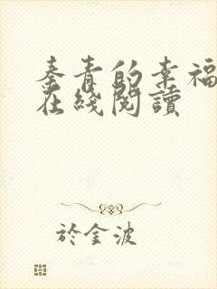 秦青的幸福生活在线阅读