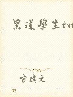 黑道学生txt
