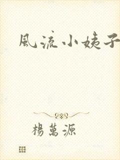 风流小姨子