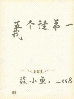 五个徒弟一起C我