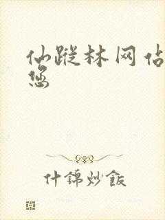 仙踪林网站欢迎您