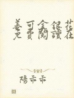 姜可金银花全文免费阅读在线juneyyyy