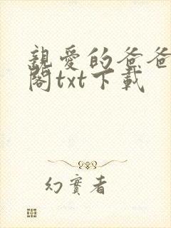 亲爱的爸爸笔趣阁txt下载