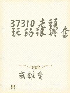 37310老头玩的很兴奋