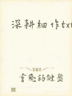 深耕细作txt