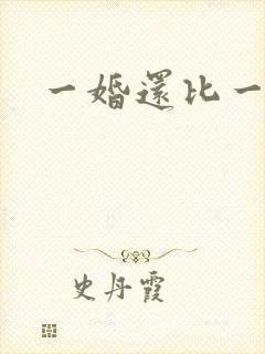 一婚还比一婚高