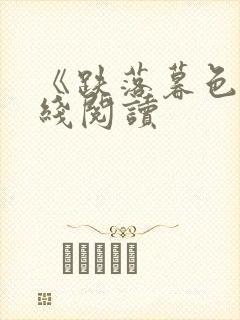 《跌落暮色》在线阅读