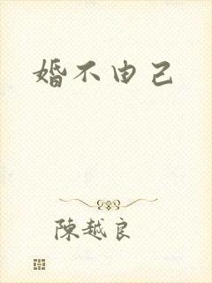 婚不由己
