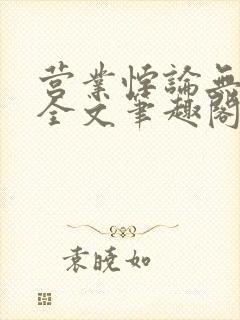 营业悖论无删减全文笔趣阁