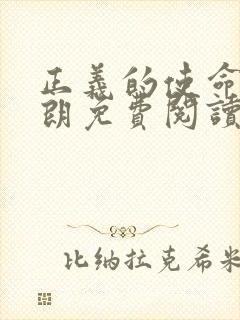正义的使命厉元朗免费阅读