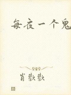 每夜一个鬼故事
