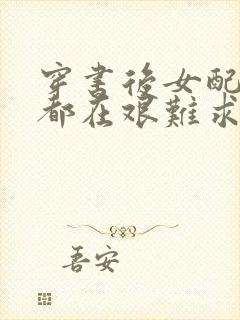 穿书后女配每天都在艰难求生