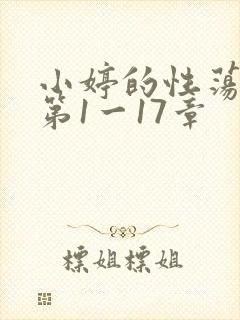 小婷的性荡生活第1一17章