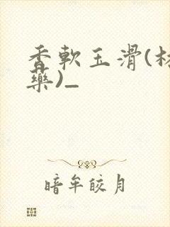 香软玉滑(林芍药)_